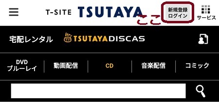 スマホ版tsutaya Discas ツタヤディスカス でエラー Cookieの消去方法 Cdレンタルナビ