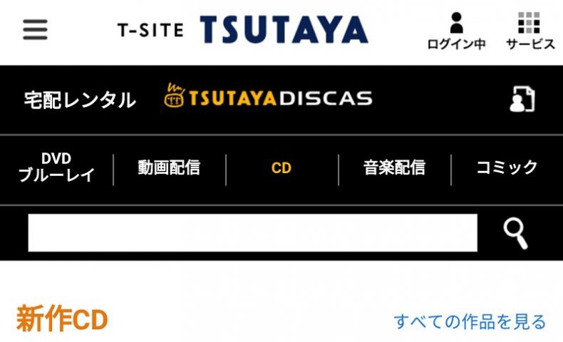 スマホ版tsutaya Discas ツタヤディスカス の使い方 Cdを無料でレンタル Cdレンタルナビ