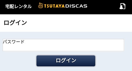 スマホ版tsutaya Discas ツタヤディスカス の使い方 Cdを無料でレンタル Cdレンタルナビ