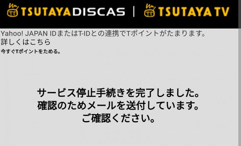 画像付き Tsutaya Discas ツタヤディスカス の解約 退会手続き方法 Cdレンタルナビ