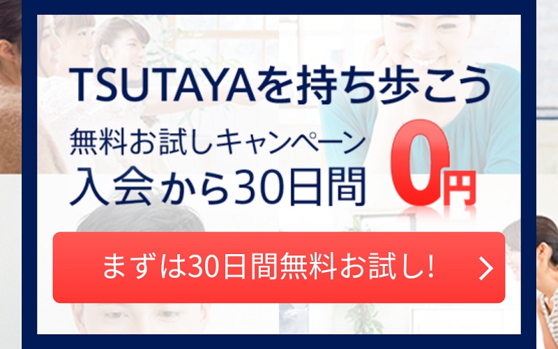 ツタヤディスカスの使い方一覧 無料お試しから退会方法まで意外と簡単 Cdレンタルナビ