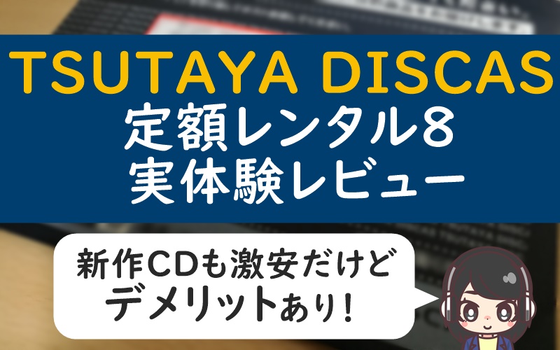 Tsutaya Discas定額レンタル8の実体験レビュー 新作cdが激安だけどデメリットあり Cdレンタルナビ