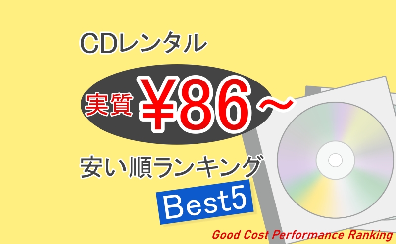 Cdの安いレンタル方法ランキングbest5 知らないと損する22年版 Cdレンタルナビ