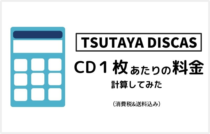 コスパ計算してみた Tsutaya Discas定額レンタルのcd1枚あたりの料金 送料 税込み Cdレンタルナビ