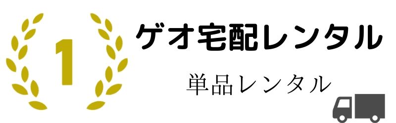 レンタル ランキング ゲオ ゲオオンラインの口コミ評判｜宅配レンタルDVD徹底比較