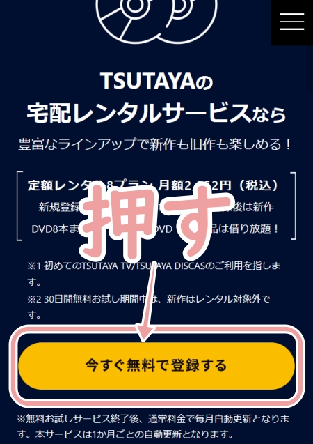 Tsutaya Discasで無料お試しできる登録方法 画像付きでわかりやすく解説 Cdレンタルナビ